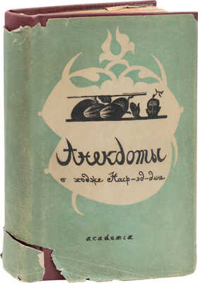 Анекдоты о Ходже Наср-ед-дине / Пер. с турец., ст. и коммент. Вл. Гордлевского. М.; Л.: Academia, 1936.